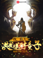 我，陳天，洪荒送財(cái)童子！