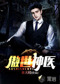 傲世神醫