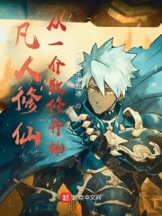 凡人修仙：從一介散修開(kāi)始