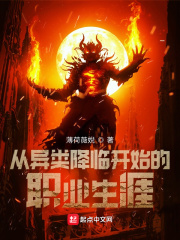 從異類降臨開始的職業生涯