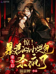 驚！暴君的小哭包重生后殺瘋了