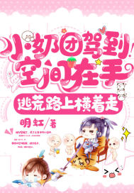 小奶團(tuán)駕到！空間在手，逃荒路上橫著走