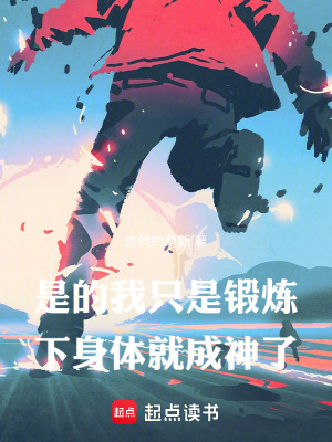 是的，我只是鍛煉下身體就成神了