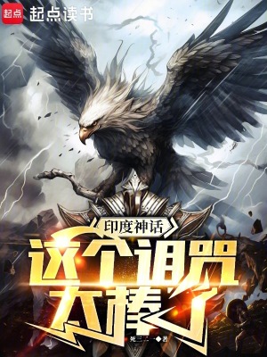 印度神話：這個詛咒太棒了