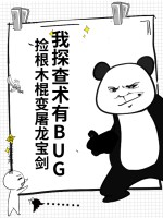 我探查術有BUG，撿根木棍變屠龍寶劍