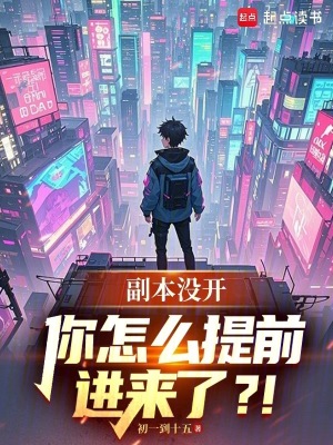 副本沒開，你怎么提前進來了？！