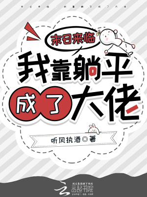 末日來臨，我靠躺平成了大佬