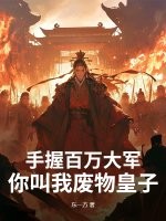 手握百萬(wàn)大軍，你叫我廢物皇子？