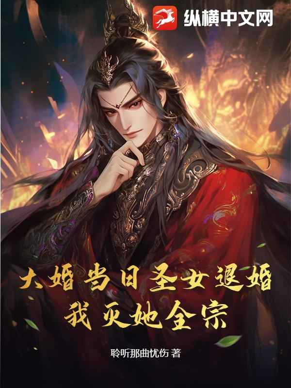 大婚當日圣女退婚？我滅她全宗！