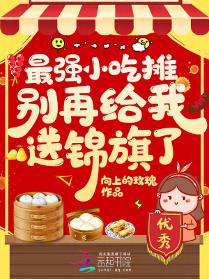 最強小吃攤，別再給我送錦旗了！