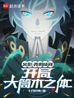 火影：弄假成真，開局大筒木之體