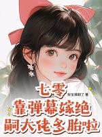 七零：靠彈幕嫁絕嗣大佬多胎啦！