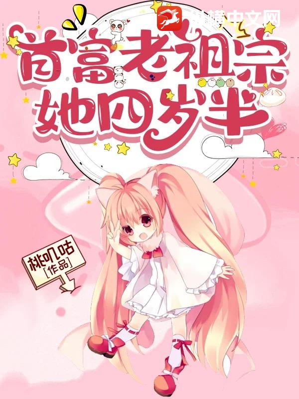 首富老祖宗她四歲半