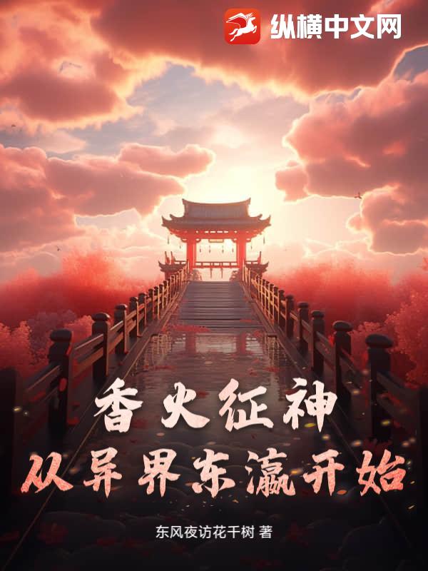 香火征神從異界東瀛開始