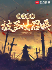 剛成邪神，被圣女召喚