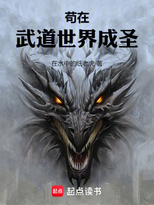 茍在武道世界成圣