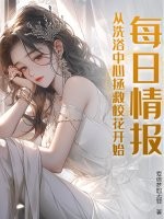 每日情報，從洗浴中心拯救校花開始！