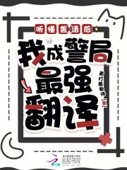 聽懂獸語后，我成警局最強翻譯