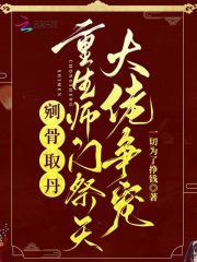 剜骨取丹？重生師門祭天大佬爭(zhēng)寵