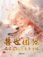 獸世團寵：病弱美人她多子多福