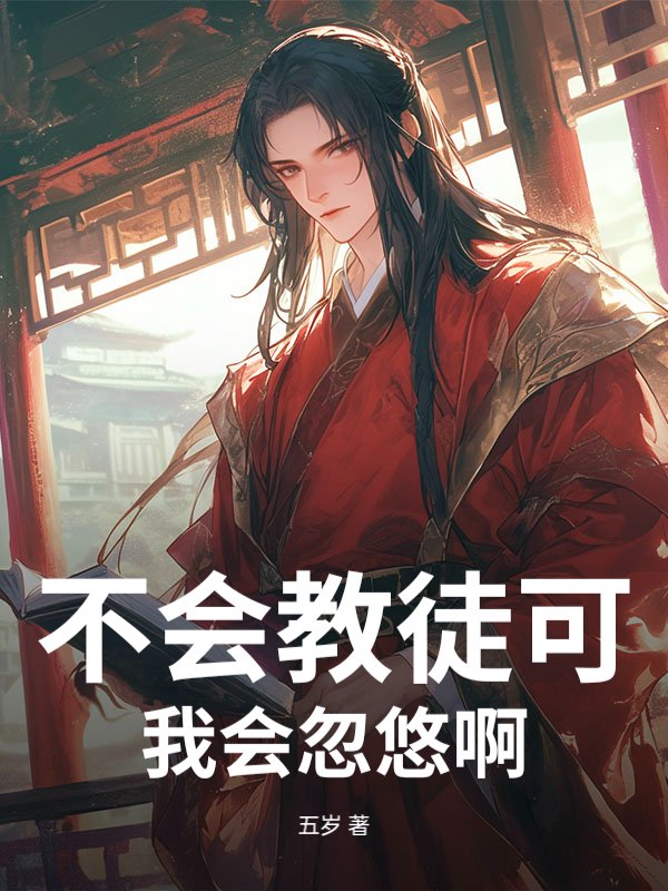 不會(huì)教徒可我會(huì)忽悠啊