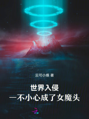 世界入侵，一不小心成了女魔頭！