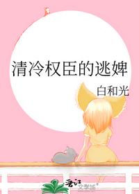 清冷權(quán)臣的逃婢