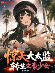 驚天大太監，轉生文學少女