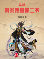 斗破：蕭炎我是你二爺