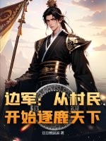 邊軍：從村民開始逐鹿天下