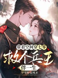 帶著空間穿七零，救個兵王伴一生