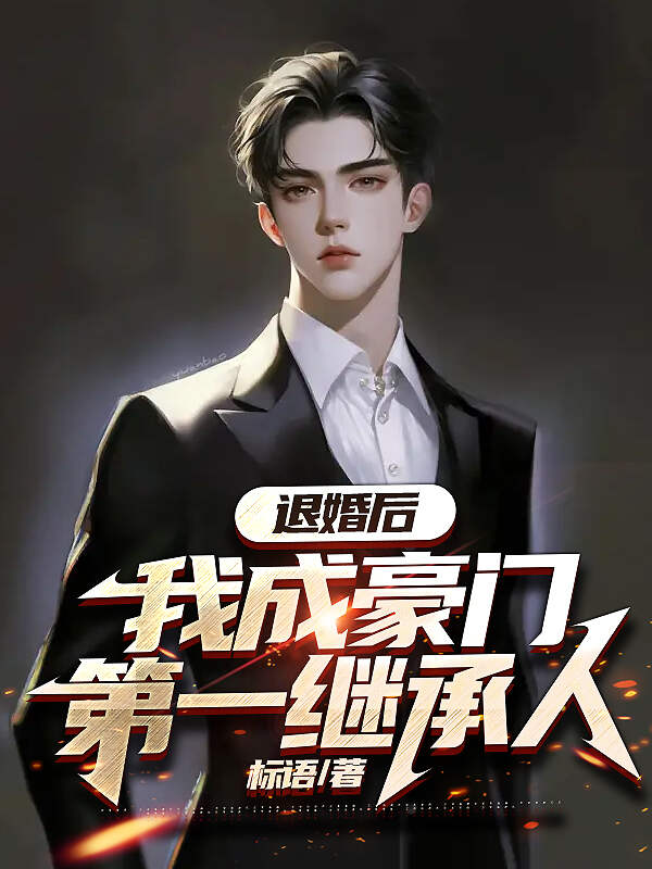 退婚后，我成豪門第一繼承人