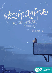 你聽風聽雨，卻不聽我愛你