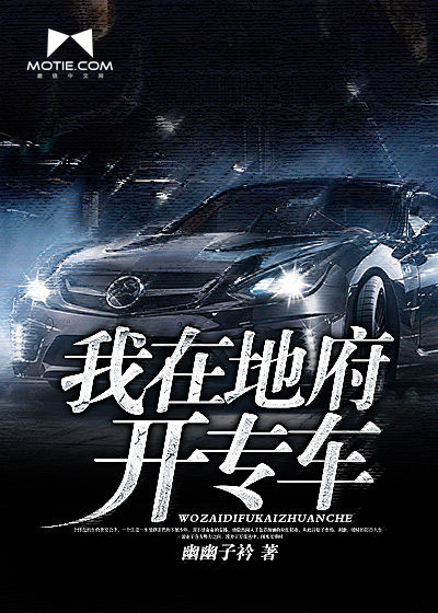 我在地府開專車