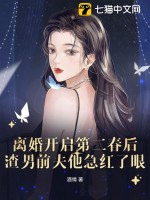 離婚開啟第二春后，渣男前夫他急紅了眼