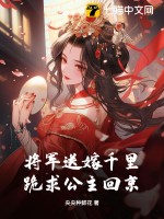 將軍送嫁千里，跪求公主回京