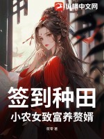 簽到種田！小農(nóng)女致富養(yǎng)贅婿！