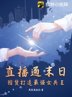 直播通末日，囤貨打造最強女兵王