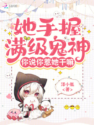 她手握滿級鬼神，你說你惹她干嘛