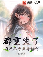 都重生了誰還不開點(diǎn)外掛啊