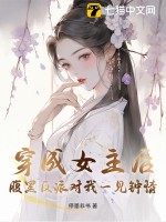 穿成女主后，腹黑反派對我一見鐘情