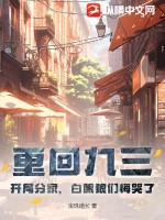 重回九三：開局分家，白眼狼們悔哭了