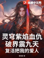 靈穹紫焰血仇破界震九天！復(fù)活把我的愛人