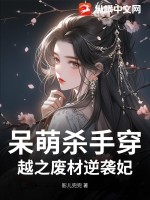 呆萌殺手穿越之廢材逆襲妃