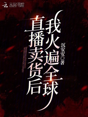 直播賣貨后我火遍全球