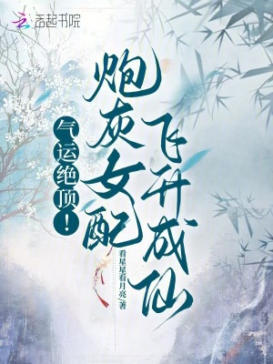 氣運絕頂！炮灰女配飛升成仙