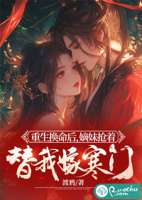 重生換命后，嫡妹搶著替我嫁寒門