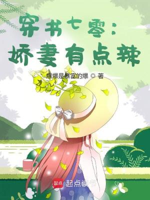 穿書七零：嬌妻有點(diǎn)辣