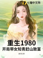 重生1980：開(kāi)局帶女知青趕山致富