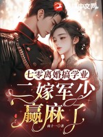 七零離婚搞學(xué)業(yè)，二嫁軍少贏麻了